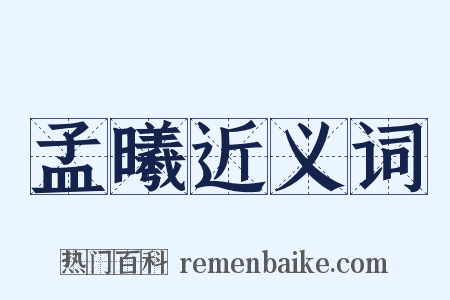 孟曦近义词是什么意思的图片